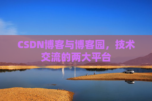 CSDN博客与博客园,技术交流的两大平台